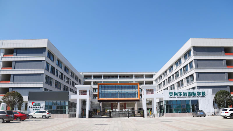 安州東辰國際學校圖片展示