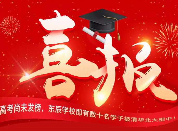 【總校】高考尚未發榜， 東辰學校即有數十名學子被清華北大相中！