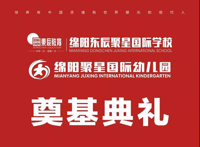 責立中國 任當世界——東辰聚星國際學校開工奠基典禮盛大舉行