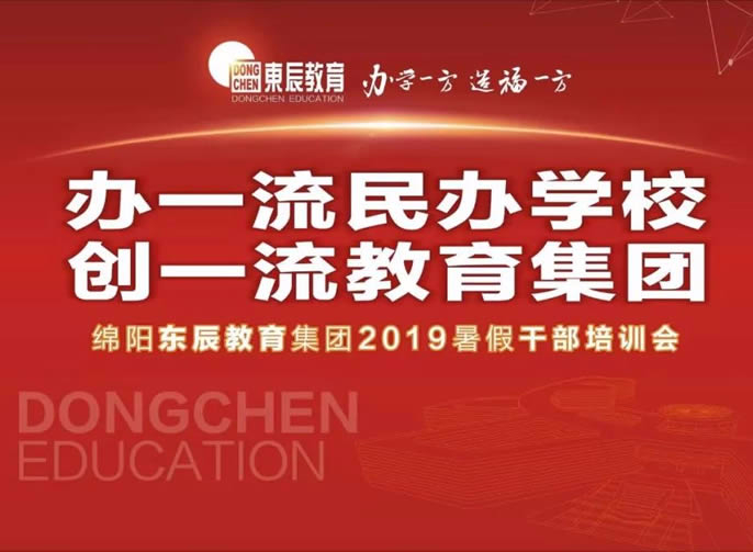 【辦一流民辦學校 創一流教育集團】 東辰教育集團2019暑期干部培訓會盛大啟幕
