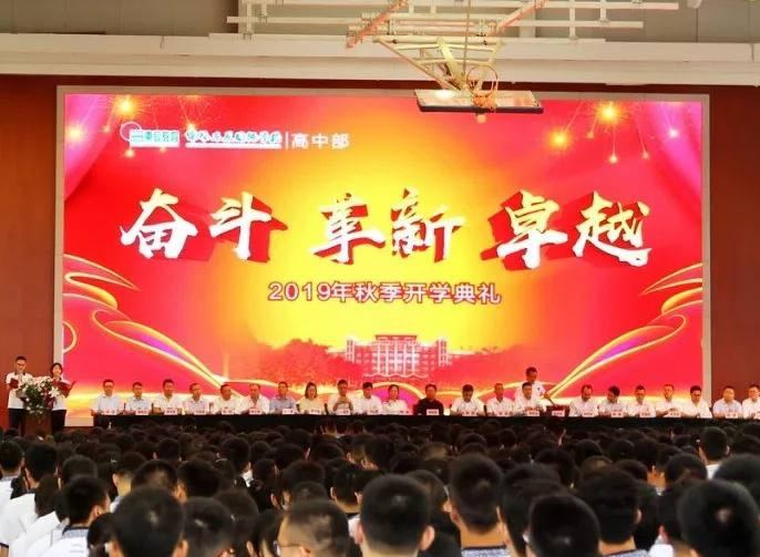 【總校】【東辰高中·開(kāi)學(xué)典禮】因奮斗而優(yōu)秀，以變革致卓越！