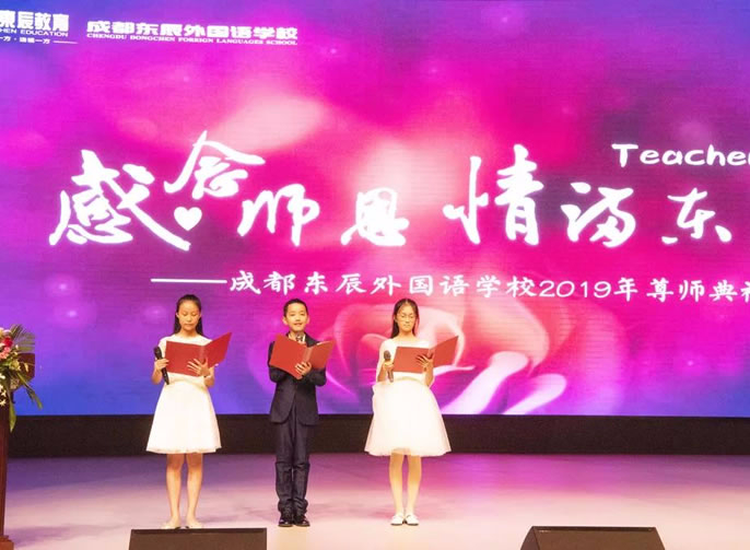 【成都東辰】感念師恩，情滿東辰||成都東辰外國語學校初中部尊師典禮