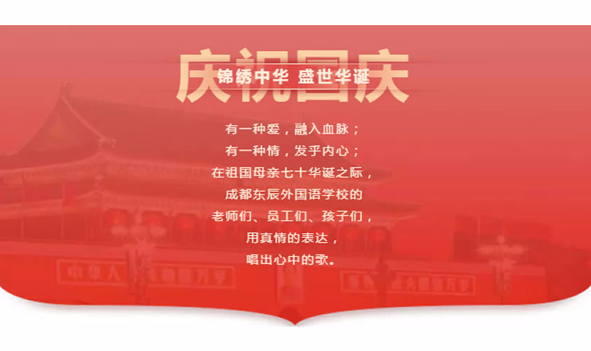 【成都東辰】祖國，我為你而歌！|| 成都東辰國慶獻(xiàn)禮MV
