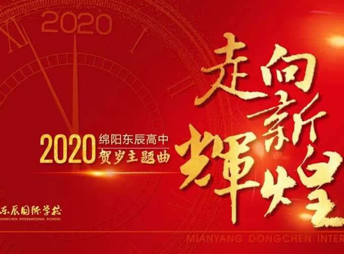 【東辰賀歲巨獻(xiàn)】 校長(zhǎng)作詞《走向新輝煌》 彰顯大愛與責(zé)任