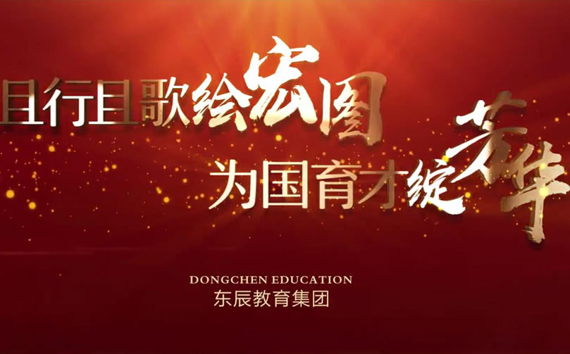 首發！東辰教育集團2020年宣傳片震撼來襲！