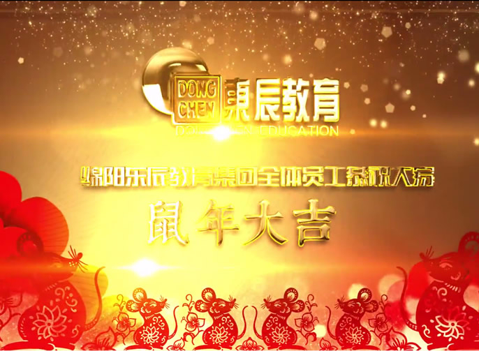 東辰教育集團2020新年獻詞 | 祝啟程：向幸福出發