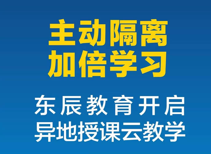 【綿陽東辰】"主動隔離，加倍學習，我們和大家在一起"|| 東辰教育開啟了異地授課云教學！