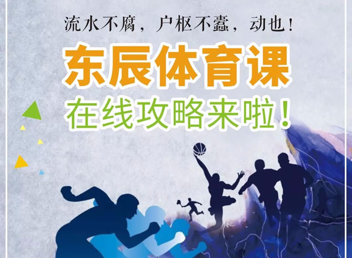 庚子立春 | @全體東辰人：請你宅家“嗨”起來！