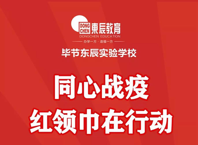 【畢節東辰】同心戰疫 紅領巾在行動 ——畢節東辰實驗學校小學部助力戰疫行動
