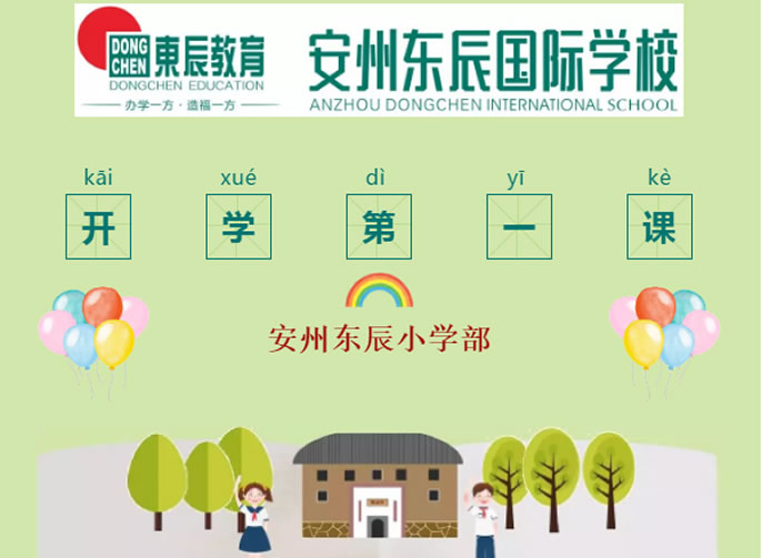 【安州東辰】開學第一課，如約而至