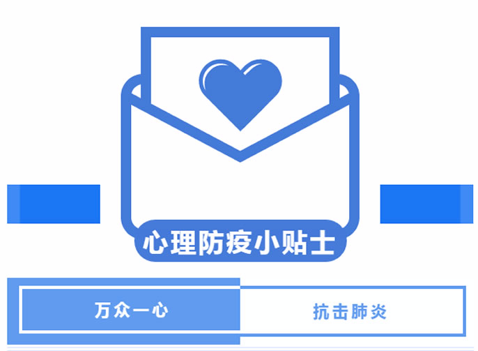 【安州東辰】做溫暖的守護者 |安州東辰國際學校教師心理防疫小貼士