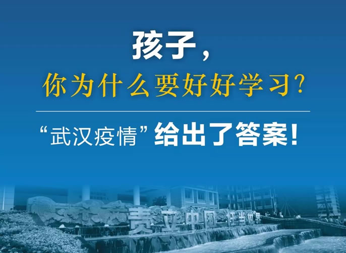 東辰停課不停育｜孩子，你為什么要好好學習？“武漢疫情”給出了答案！