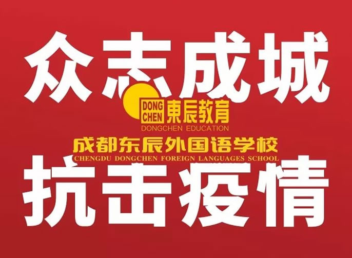 【成都東辰】家長指南 || 以靜心和陪伴實施高品質的“宅家教育”