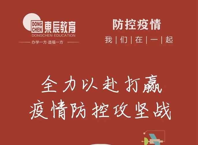 快訊‖東辰教育集團召開疫情防控和復學準備工作會議，全力以赴打贏疫情防控攻堅戰