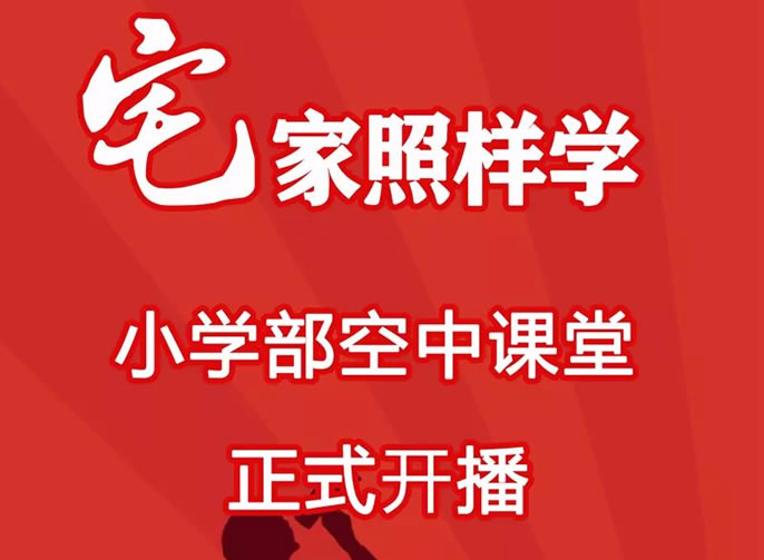 【畢節東辰】宅家照樣學 ——畢節東辰實驗學校小學部空中課堂正式開播