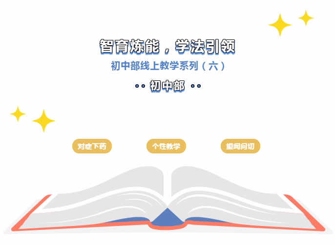 【安州東辰】抗擊疫情 五育并舉 | 智育煉能，學法引領