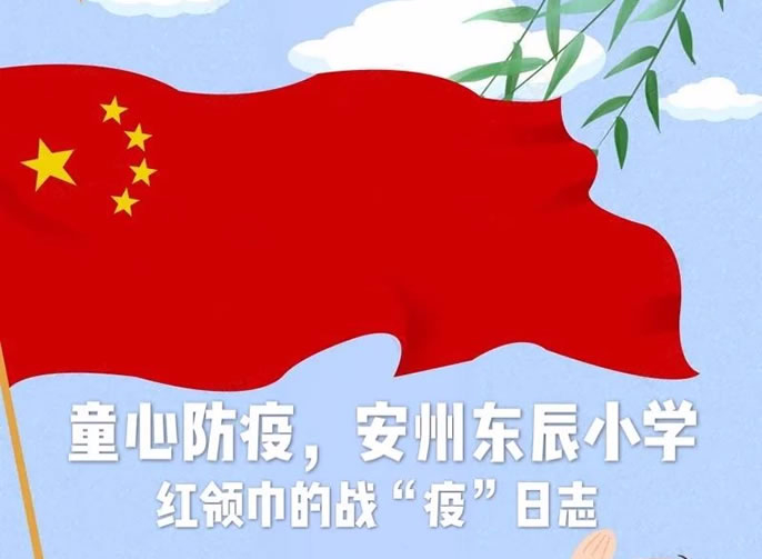 【安州東辰】居家戰“疫”，紅領巾在行動