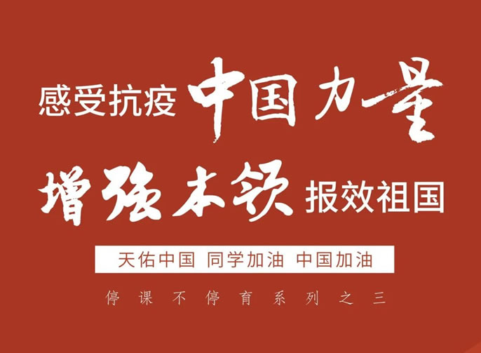 停課不停育 3｜感受抗疫中國力量，增強本領報效祖國！