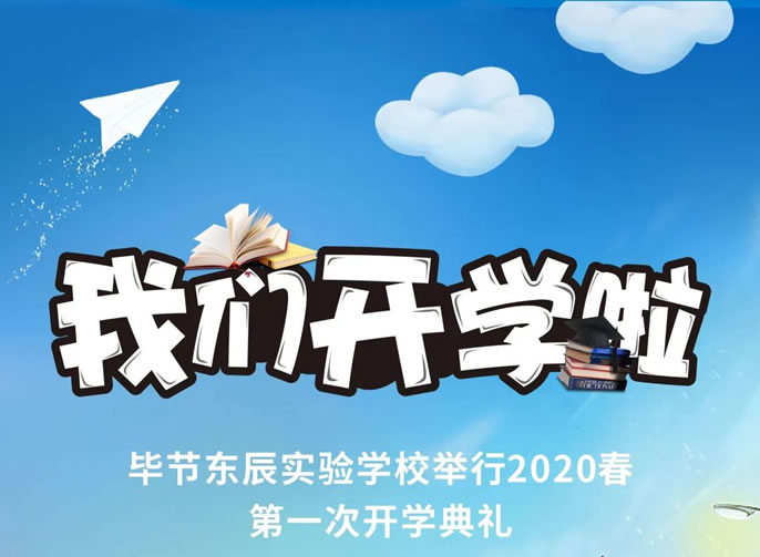 開學啦！畢節東辰實驗學校舉行2020春初三、高三開學典禮