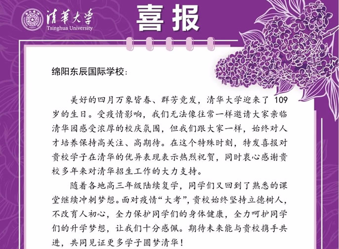 清華喜報 | 東辰桃李滿天下，一園水木盡清華