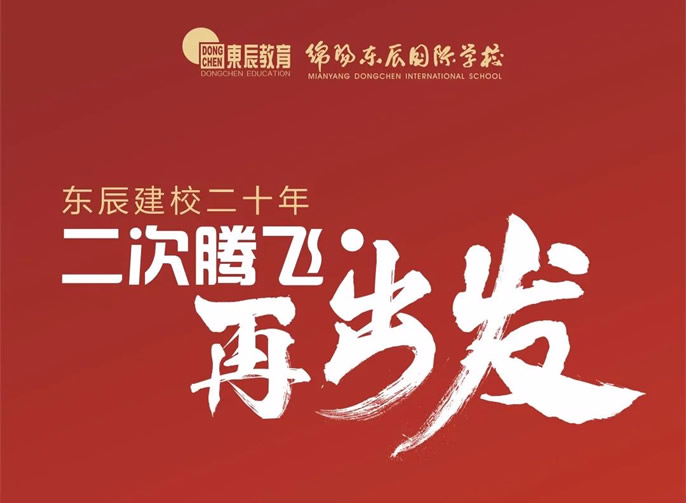 東辰建校二十年，二次騰飛再出發！