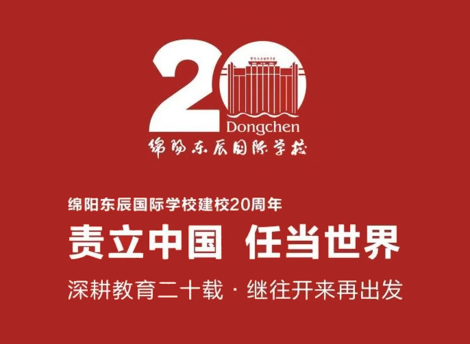 綿陽東辰丨深耕教育二十載 繼往開來再出發