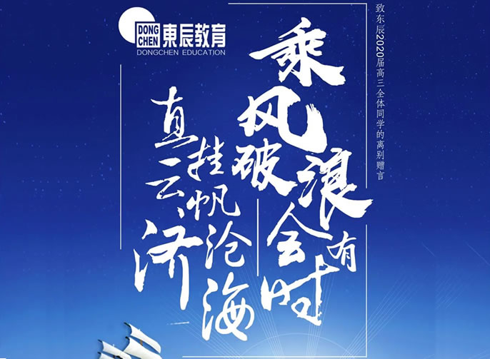 【祝校長專欄第十五期】長風破浪會有時 直掛云帆濟滄海——寄語東辰高三畢業學子