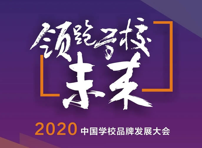 領(lǐng)跑學(xué)校未來·2020 中國(guó)學(xué)校品牌發(fā)展大會(huì)丨11月7-9日將在綿陽(yáng)東辰舉行