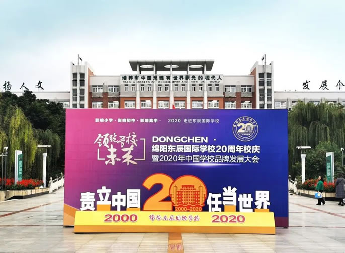綿陽(yáng)東辰國(guó)際學(xué)校建校20周年頒獎(jiǎng)晚會(huì)直播公告！