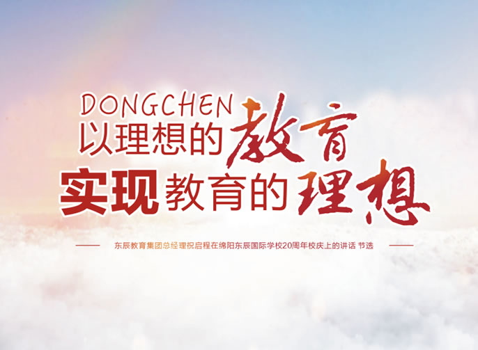 綿陽東辰國際學校20周年校慶專刊第4期丨東辰學校的五大新目標