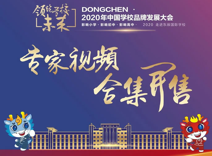 東辰教育文創小店今日上新丨中國學校品牌發展大會專家講座視頻及PPT合集