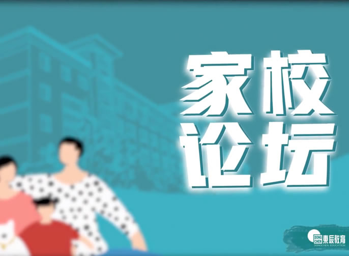 【東辰家校論壇第01期】怎樣合理有效安排我們的假期？ 聽聽東辰老師的建議吧！