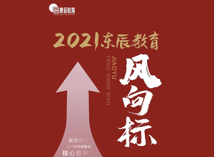 2021年東辰教育風向標發布
