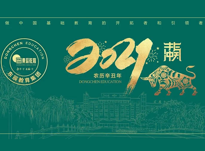立春 | 東辰教育專屬日歷開啟美好，2021不一YOUNG！