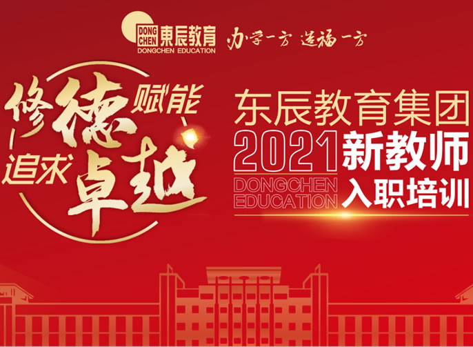 修德賦能 追求卓越丨四川東辰教育集團(tuán)2021年新教師入職培訓(xùn)會(huì)盛大啟幕