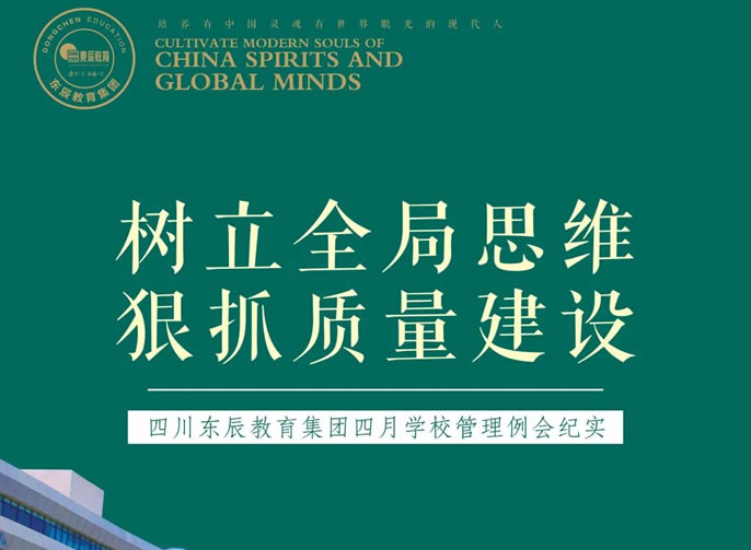 樹立全局思維 狠抓質(zhì)量建設(shè)丨四川東辰教育集團(tuán)四月學(xué)校管理例會(huì)紀(jì)實(shí)