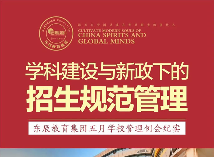 學(xué)科建設(shè)與新政下的招生規(guī)范管理 | 東辰教育集團(tuán)五月學(xué)校管理例會(huì)紀(jì)實(shí)