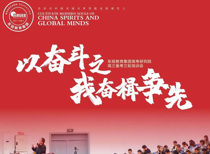 以奮斗之我奮楫爭先丨東辰教育集團(tuán)高考研究院高三備考三輪培訓(xùn)會(huì)