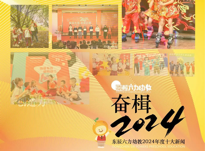 年度TOP10 | 奮楫2024！展東辰幼教多彩育人畫卷