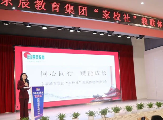 以“教聯(lián)體”推動家校社協(xié)同育人丨東辰教育集團教聯(lián)體建設(shè)研討會