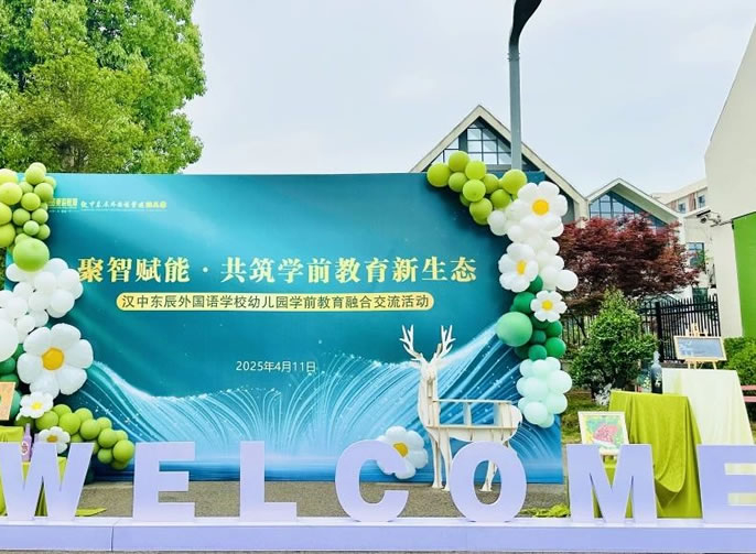 聚智賦能·共筑學前教育新生態 | 東辰幼教兩地融合交流活動在漢中東辰幼兒園舉行