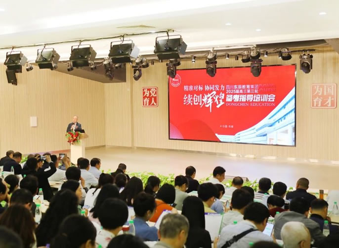 精準對標 協(xié)同發(fā)力 續(xù)創(chuàng)輝煌丨東辰教育2025屆高三備考三輪培訓(xùn)會