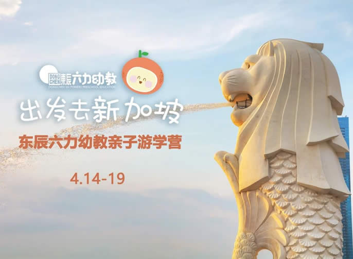 跟著“辰寶”去旅行 | 東辰游學營之新加坡站
