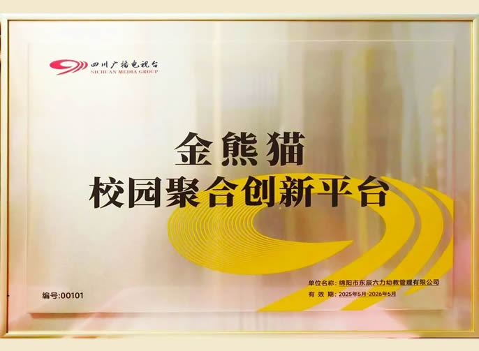 再添授牌 | 四川廣播電視臺授予東辰六力幼教集團“金熊貓校園聚合創新平臺”稱號