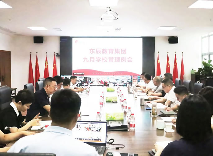 加強目標管理 提升辦學效能丨東辰教育九月學校管理例會