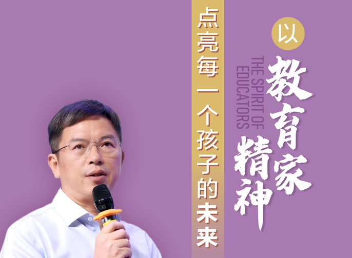 給集團教師的一封信丨以教育家精神點亮每一個孩子的未來