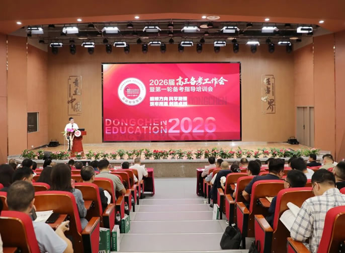明辨方向 科學施策 筑牢根基 創造卓越丨東辰教育集團召開2026屆高三備考工作會