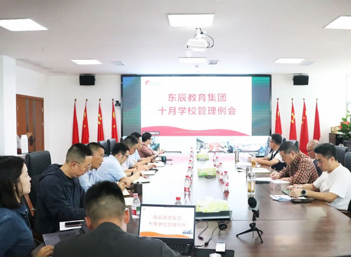 推進一流學科建設 全面提升育人質量丨東辰教育十月學校管理例會