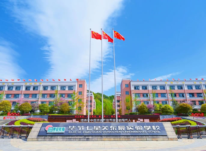 東辰風·微刊丨畢節七星關東辰實驗學校未來十年十大行動綱要