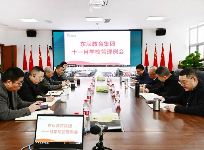 踐行綠色發展理念 建設“雙高”質量體系丨東辰教育十一月學校管理例會
